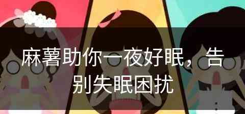 麻薯助你一夜好眠，告别失眠困扰